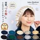 【楽天1位！お得なクーポン】ナイトキャップ シルク100％ ロングヘア ロング シルク シルク100 リボン レディース メンズ キッズ ジュニア ツヤ 枝毛 抜け毛 快眠グッズ 保湿 誕生日 母の日 クリスマス プレゼント 楽天ランキング1位 定形外送料無料