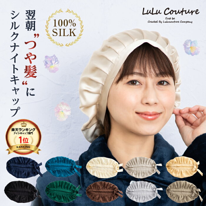 ＼1298円／【楽天1位 クーポンあり】ナイトキャップ シルク100％ 19匁 シルクキャップ ロングヘア ヘアケア リボン ナイト キャップ レディース メンズ キッズ ジュニア ツヤ 枝毛 抜け毛 予防 快眠グッズ 睡眠 就寝用 帽子 保湿 美容 プレゼント メール便 送料無料