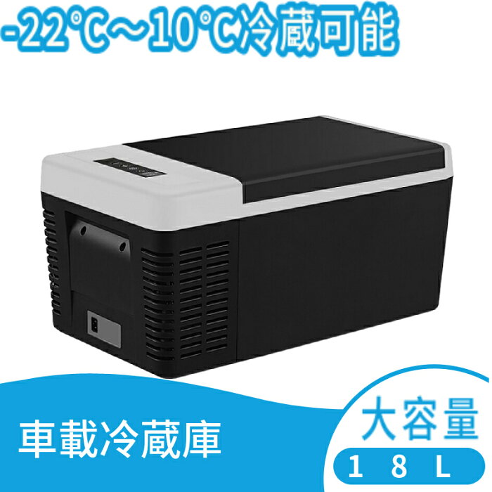 車載冷蔵庫 車載用 冷蔵 18L -22℃〜10℃ 60W 12V/24V車に対応 AC/DC電源対応 車用 車載冷蔵冷凍庫 ポータブル 大容量 家庭用 保冷庫 アウトドア キャンプ BBQ ドライブ トラック クーラーボックス 冷凍 車中泊 震災 釣り 運動会 グッズ おしゃれ