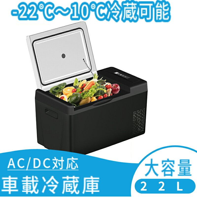 車載 ポータブル冷蔵庫 22L -22℃~10℃ ポータブル 大型 車用 ミニ冷蔵庫 冷凍庫 保冷庫 DC12V/24V AC100V 2電源式 コンパクト 上開き 家庭用 保冷庫 アウトドア キャンプ BBQ ドライブ トラック クーラーボックス 冷凍 車中泊 震災 釣り 運動会 グッズ おしゃれ