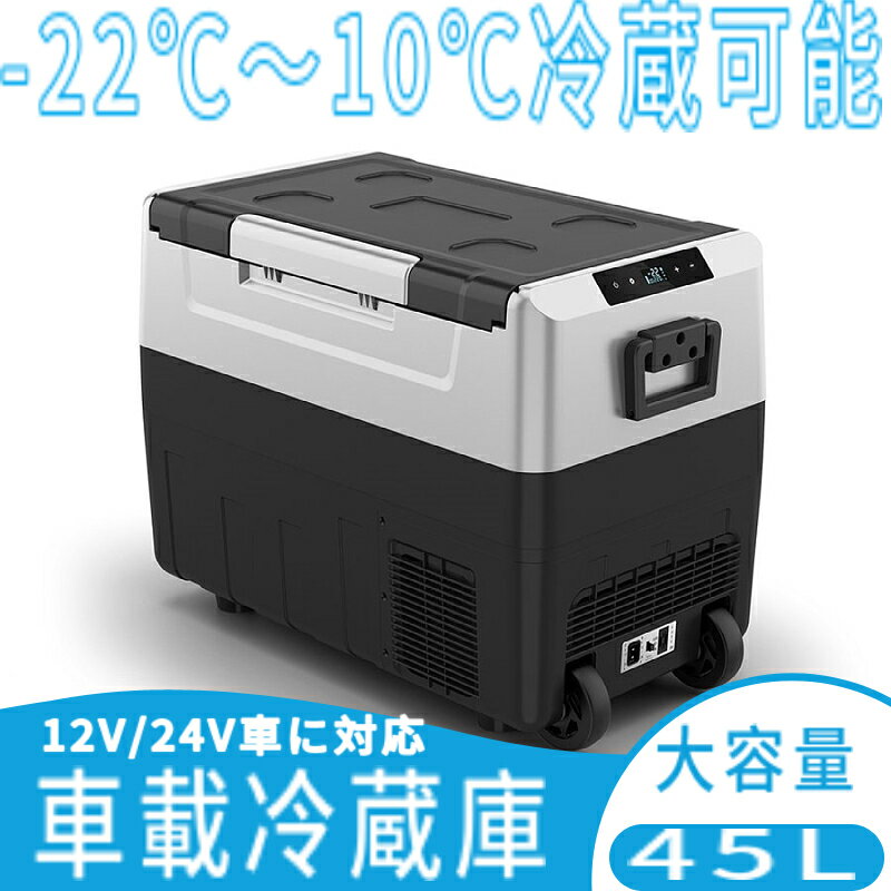 車載冷蔵庫 車載用 冷蔵 45L -20℃〜10℃ 12V/24V車に対応 AC/DC電源対応 車載冷蔵冷凍庫 家庭用 ポータブル 大容量 家庭用 保冷庫 アウトドア キャンプ BBQ ドライブ トラック クーラーボックス 冷凍 車中泊 震災 釣り 運動会 グッズ おしゃれ シガーソケット 部活 省エネ