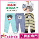 【訳あり】【柄選べる】カーターズ Carter's ベビー パンツ ボトムス 男の子 1枚 9m 12m 18m 24m 3T【クロネコDM便可】【クロネコDM便可】【子供服専門店_おしゃれ_かわいい_キッズ服・ベビー服・専門_acefad】
