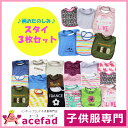 【柄おたのしみ】 おまかせ スタイ 3枚セット ベビー キッズ 男の子 女の子 【クロネコDM便可】【子供服専門店_セット_おしゃれ_かわいい_キッズ服・ベビー服・専門_acefad】