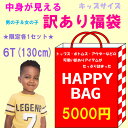 【送料無料】訳あり福袋 子供服 アウトレット B品 キッズ 男の子 女の子 サイズ 6T 130cm【子供服専門店_おしゃれ_かわいい_キッズ服・ベビー服・専門_acefad】