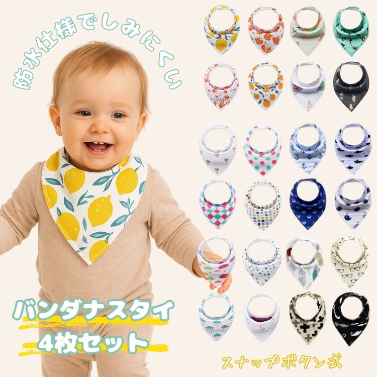 防水仕様 バンダナ スタイ 4枚セッ