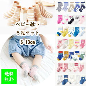 【送料無料】ベビー 靴下 5足セット ソックス 男の子 女の子 8〜13cm シンプル ボーダー 出産準備 子供服専門店 おしゃれ かわいい キッズ服・ベビー服・専門 ギフト プレゼント 内祝い 入園 入学 入園準備 入園グッズ 新入園 新入学 子ども こども 赤ちゃん 5足組 acefad