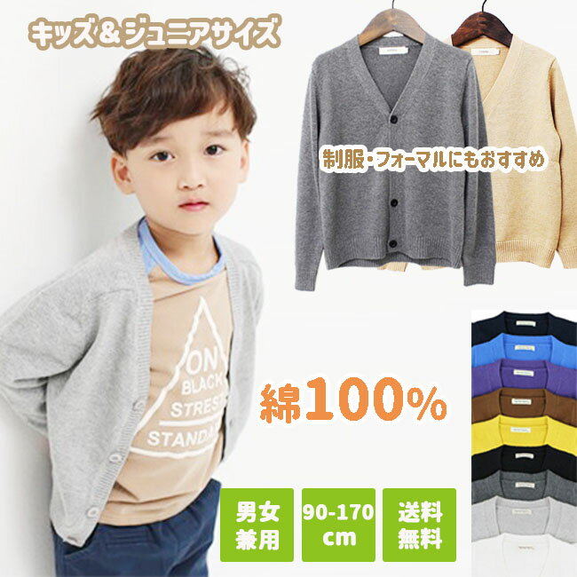 【エントリーで店内買い回り最大ポイント10倍】即納 Vネック カーディガン 中厚 キッズ ジュニア 子供 男女兼用 スクール 男の子 長袖 フォーマル 9カラー 90 100 110 120 130 140 150 160cm 通園 グッズ 綿100％ コットン 子供服 発表会 冠婚葬祭