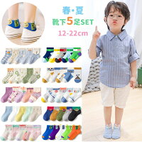 【5/5日限定最大300円OFFクーポン】春夏用 薄手 子供 靴下 ショート 5足セット ソ...