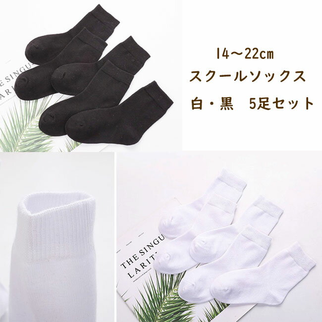 (送料無料) 子供 靴下 白 黒 5足セット スクールソックス キッズ 男の子 女の子 ベビー...