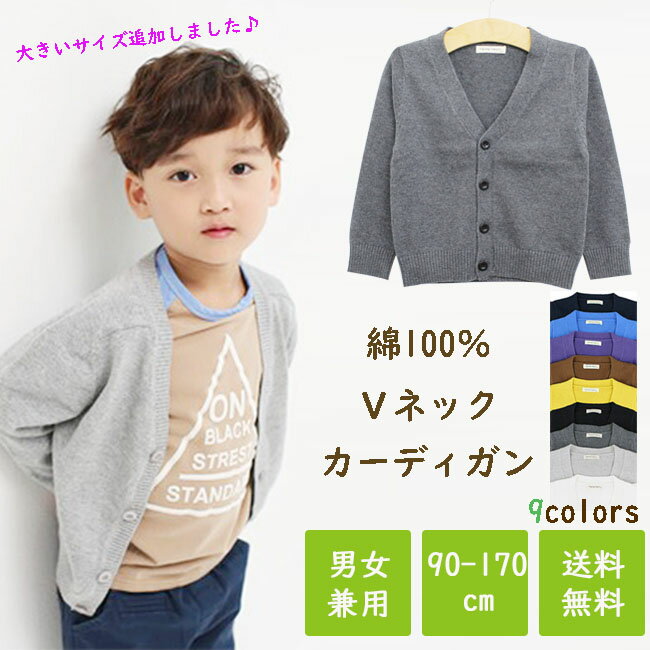 【エントリーで店内買い回り最大ポイント10倍】訳あり Vネック カーディガン 中厚 キッズ ジュニア 子供 男女兼用 スクール 男の子 長袖 フォーマル 9カラー 90 100 110 120 130 140 150 160cm 通園 子ども 春 秋 冬 冠婚葬祭 女の子 リブ