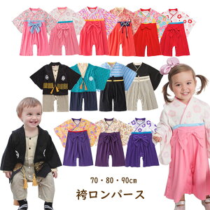 【送料無料】 袴 ロンパース カバーオール 袴風 ベビー キッズ 子供服 ベビー服 男の子 女の子 初節句 ひなまつり 端午 正月 七五三 衣装 和服 着物 フォーマル 70 80 90cm【ロンパース かわいい 新生児 服 クリスマス プレゼント 内祝い 幼稚園 保育園 acefad】