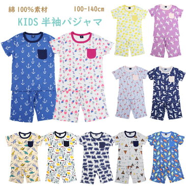 【エントリーで全品ポイント5倍】綿100％ パジャマ 子供 半袖 ハーフパンツ キッズ 子供 ルームウエア 上下セット 女の子 男の子 100 110 120 130 140cm【メール便可】【子供服専門店 おしゃれ かわいい プレゼント 内祝い 幼稚園 保育園 通園 グッズ 新入園 新入学 春夏