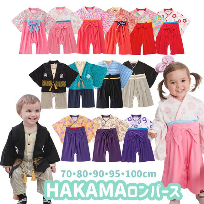 【お買い物マラソン限定エントリーで店内買い回り最大ポイント10倍】【送料無料】 袴 ロンパース カバーオール 袴風 ベビー キッズ 子供服 ベビー服 男の子 女の子 初節句 ひなまつり 端午 正月 七五三 衣装 和服 着物 フォーマル 70 80 90 95 100cm ロンパースのサムネイル