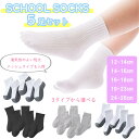 スクールソックス 5足セット 子供 靴下 クルー アンクル オールシーズン 夏用 白 黒 グレー パンダソックス キッズ 学生 学校 男の子 女の子 制服 幼児...