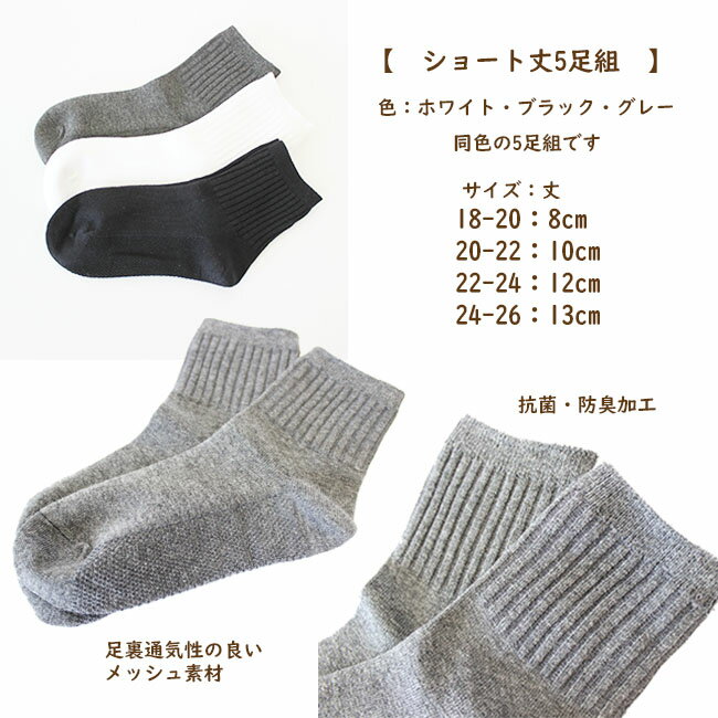 【送料無料】靴下 無地 スクールソックス ショート5足組 ハイソックス3足組 白 黒 紺 グレー キッズ ジュニア オールシーズン 学校 幼稚園 小学生 中学生 高校生 冠婚葬祭 18-26cm おしゃれ かわいい 子供服 ギフト プレゼント 内祝い 新入園 新入学 acefad