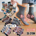 ウール混 あったか靴下 5足セット メンズ ソックス アウトドア 25-27cm 中厚地 エスニック柄 キャンプ ハイキング 男 男性 男性用 ギフト キッズ服...
