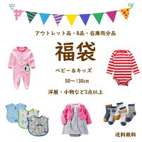 送料無料 2021 福袋 訳あり 子供服 ベビー服 アウトレット ベビー キッズ 女の子 男の子 新生児 50 60 70 80 90 100 110 120 130cm 子供服専門店 おしゃれ かわいい ギフト プレゼント 内祝い 新入園 新入学 acefad 選べる、春服・夏服、秋服・冬服 まとめ買い