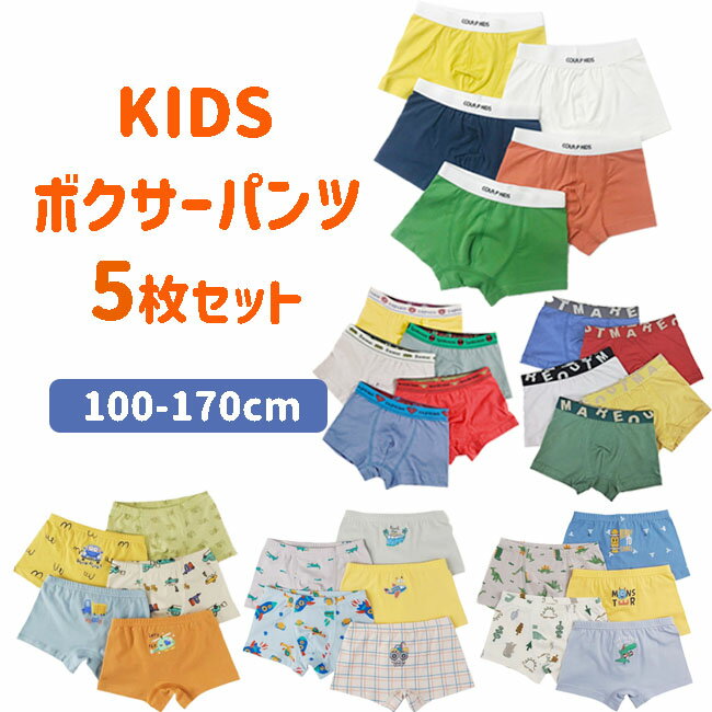 【エントリーで店内買い回り最大ポイント10倍】男の子 ボクサー パンツ 5枚セット キッズ トランクス 子供 ボーイズ ショーツ 無地 シンプル 下着 肌着 大きいサイズ 120 130 140 150 160 170cm 綿 コットン お泊り 洗濯 洗い替え