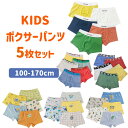 男の子 ボクサー パンツ 5枚セット キッズ トランクス 子供 ボーイズ ショーツ 無地 シンプル 下着 肌着 大きいサイズ 120 130 140 150 1...