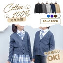 Vネック カーディガン 綿100% 中厚 キッズ ジュニア 子供 男女兼用 スクール 長袖 フォーマル 黒 紺 グレー ベージュ 90 100 110 120 ...