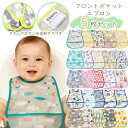 スナップボタン お食事エプロン5枚組 防水 スタイ ポケット付き ベビー キッズ 離乳食 掴み食べ 食べこぼし キャッチ 給食 保育園 洗い替え ワンタッチ式 ...