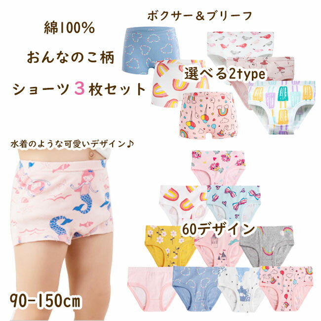 子供 パンツ 3枚セット キッズ 女の子 ボクサー ブリーフ ショーツ 下着 肌着 100cm 110cm 120cm 130cm 140cm 150cm 総柄 入園 入園グッズ お着換え アンダーウェア インナー 綿100％