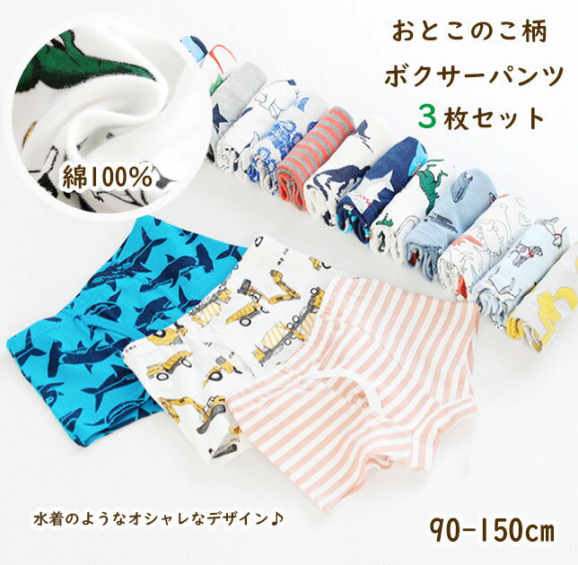 キッズ ジュニア パンツ 子供 ボクサー 3枚セット 男の子 ショーツ 下着 肌着 100cm 110cm 120cm 130cm 140cm 150cm 恐竜 車 宇宙 総柄 キッズ服 ベビー服 お着換え アンダーウェア 綿100％ 【あす楽】