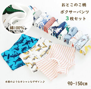 キッズ ジュニア パンツ 子供 ボクサー 3枚セット 男の子 ショーツ 下着 肌着 100cm 110cm 120cm 130cm 140cm 150cm 恐竜 車 宇宙 総柄 キッズ服・ベビー服 お着換え アンダーウェア 綿100％ 【あす楽】