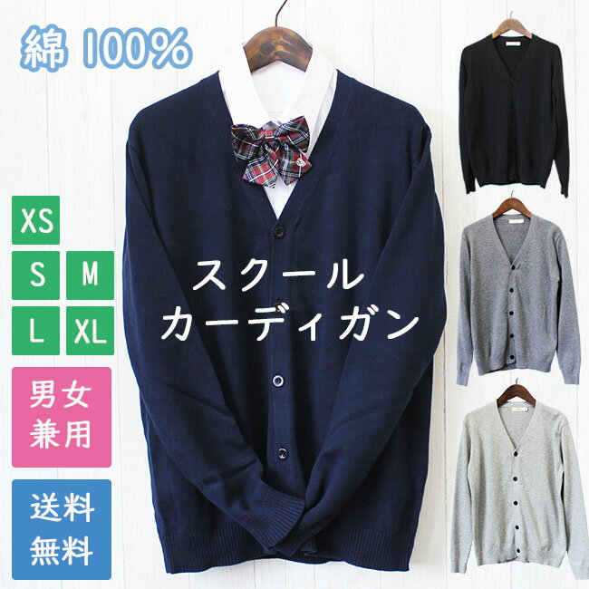 綿100％ 学生 スクール カーディガン Vネック 男女兼用 無地 中厚 XS S M L XL 黒 紺 グレー ベージュ ニット コットン セーター 長袖 カジュアル 高校生 中学生 入学式 卒業式 ニット キッズ 入学準備 受験 冠婚葬祭 プレゼント 内祝い acefad 子供服 発表会 冠婚葬祭