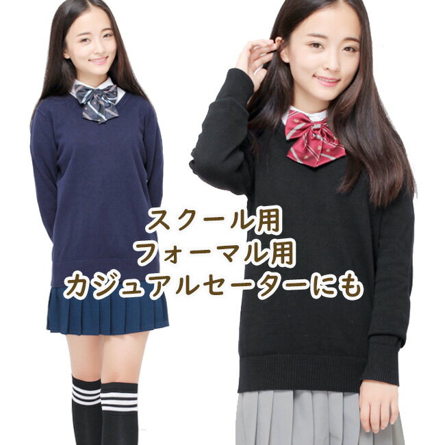 スクール セーター Vネック 中厚 男女兼用 学生 レディース メンズ 女の子 男の子 長袖 フォーマル ベーシック 卒業 入学 冠婚葬祭 中学 高校 綿100％ 毛玉ができにくい 洗える 制服 XS S M L XL ブラック ネイビー ベージュ グレー 学生服 セーラー服 スクール ニット