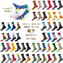 【お買い物マラソン期間限定エントリーで店内買い回り最大ポイント10倍】大人靴下まとめ買い対象 靴下 メンズ&レディース おもしろ 個性的 オシャレ ソックス 24-26cm 70デザイン イベント 総柄 カラフル プレゼント名画 動物 幾何学模様 フルーツ 靴下