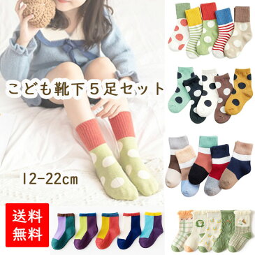 【エントリーで全品ポイント5倍】【送料無料】ナチュラルデザイン 子供 靴下 5足セット ソックス キッズ 男の子 女の子 ベビー 保育園 幼稚園 小学生12〜22cm おしゃれ ギフト 入園 入学 入園準備 入園グッズ 新入園 新入学 acefad かわいい こども 子ども ジュニア 5足組