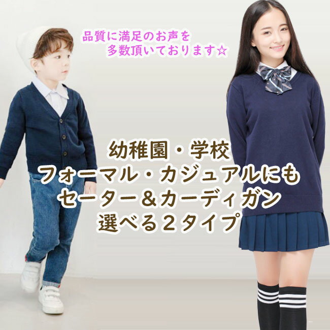 【エントリーで全品ポイント5倍】Vネック カーディガン セーター 中厚 キッズ 子供 男女兼用 スクール 女の子 男の子 長袖 フォーマル 100 110 120 130 140 150 160 165 170cm 幼稚園 小学校 綿100％ コットン 子供服 キッズ服 保育園 通園 通学 羽織り 春 秋 防寒 冠婚葬祭