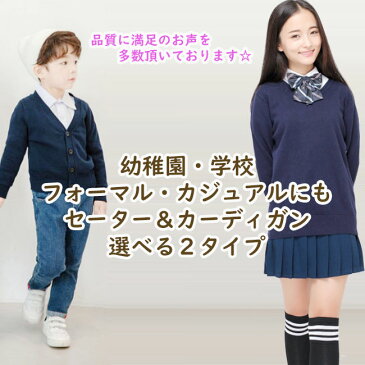 Vネック カーディガン セーター 中厚 キッズ 子供 男女兼用 スクール 女の子 男の子 長袖 フォーマル 100 110 120 130 140 150 160 165 170cm 幼稚園 小学校 綿100% コットン 子供服 おしゃれ かわいい キッズ服 保育園 通園 通学 羽織り 春 秋 防寒 冠婚葬祭