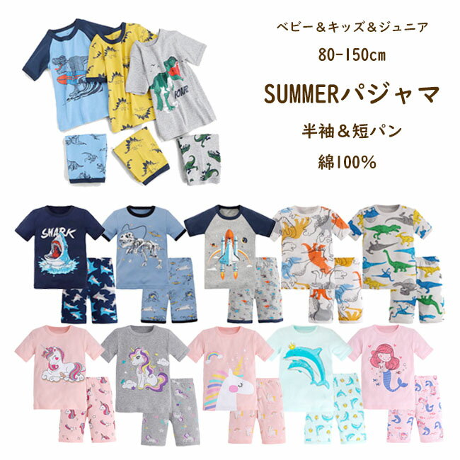 【エントリーで店内買い回り最大ポイント10倍】綿100 春夏秋 パジャマ 子供 半袖 短パン ベビー キッズ 男の子 女の子 子供 ルームウエア 女の子 男の子 80 90 100 110 120 130 140 150cm 恐竜 ユニコーン キッズ服 ベビー服 かわいい