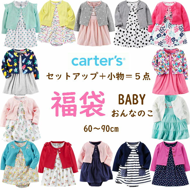 【エントリーで店内買い回り最大ポイント10倍】カーターズ ベビー 福袋 女の子 60 70 80 90 cm セットアップ ワンピ…