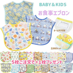 【対象商品3枚以上で送料無料】お食事 エプロン マジックテープ 名前タグ付き 防水 スタイ ポケット付き ベビー キッズ 保育園 子供服専門店 おしゃれ かわいい ギフト プレゼント 内祝い 新入園 新入学 acefad