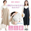 授乳Tシャツ＆ ワンピース セットアップ 2ピース 半袖 夏 授乳服 シンプル 産前 産後 マタニティ 授乳口付き フリーサイズ ベージュ ネイビー 無地 オシャレ 【あす楽】