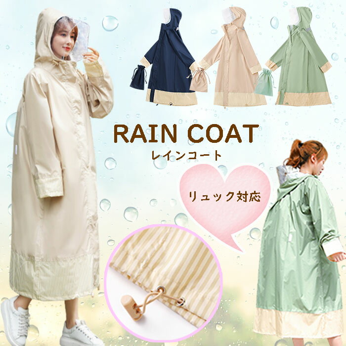 ロング丈 レインコート レディース 自転車 通学 通勤 リュック対応 収納袋つき 長め レインウェア おしゃれ 大人用 雨具 かわいい 可愛い 大きいサイズ ト...