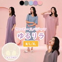 カップ付き ワンピースパジャマ 半袖 ブラカップ 付き ゆるリラ さらてろ パジャマ ルームウェア 春 夏 秋 涼しい レディース 薄手 ルーズ ゆったり 大き...