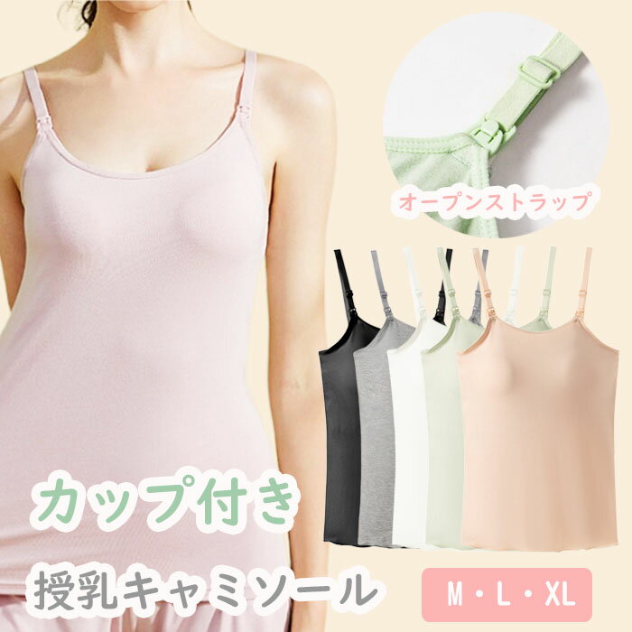 授乳 キャミソール 授乳キャミ ブラ キャミソール マタニティ ブラトップ 授乳ブラ 授乳用ブラジャー タンクトップ カップ付 ワンタッチ 母乳 パッド インナー 下着 産前 産後 伸縮性 M L XL