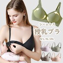 ノンワイヤー ブラジャー 育乳 ナイトブラ シームレス 授乳ブラ マタニティブラ 前開き 大きいサイズ ストラップ ひびきにくい 垂れ防止 授乳 ブラ ブロント...