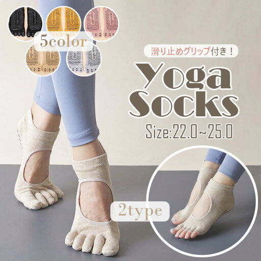 ヨガソックス 5本指 滑り止め 5色展開 2タイプ つま先あり つま先無し ブラック ピンク イエロー ベージュ グレー ヨガウェア ウェア つま先 グリップ ヨガ ホットヨガ ピラティス ソックス 靴下 レギンス ヨガソックス 5本指 滑り止め 5色展開 2タイプ つま先あり つま先無し ブラック ピンク イエロー ベージュ グレー ヨガウェア ウェア つま先 グリップ ヨガ ホットヨガ ピラティス ソックス 靴下 レギンス
