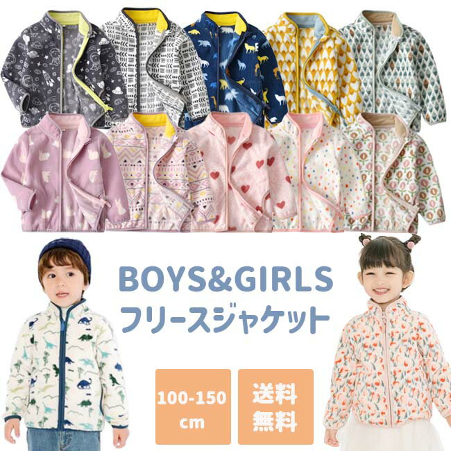 【お買い物マラソン限定エントリーで店内買い回り最大ポイント10倍】春秋 フードなし キッズ 子供 フリース アウター 上着 ジャンパー 男の子 女の子 男女兼用 100 110 120 130 140 150cm 保育園 幼稚園 園児 小学生 軽い 暖か