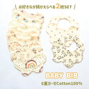 ガーゼ スタイ 【えらべる2枚セット】 6重 綿100％ コットン COTTON ベビー ビブ BIB 女の子 男の子 スナップボタン 首まわり調節 ギフト 贈り物 プレゼント 敏感肌 やわらか よだれかけ 丸洗い 【あす楽】