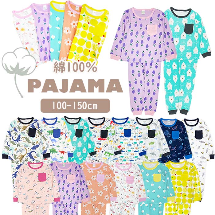 訳あり アウトレット 綿100% 長袖 春 パジャマ キッズ ジュニア 子供 ルームウエア お昼寝 上下セット 女の子 男の子 100 110 120 130 ...