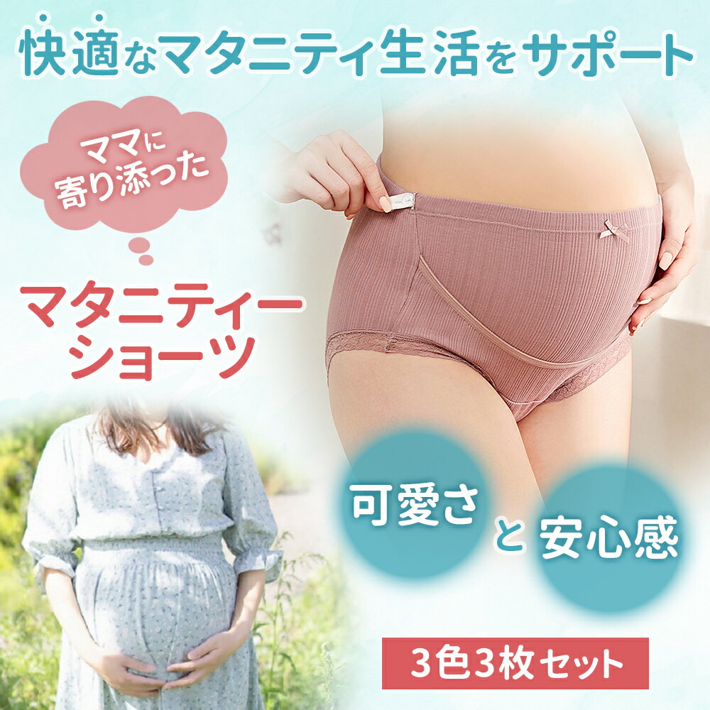 ウエスト調節可 マタニティ ショーツ 3枚セット 妊婦 レディース パンツ 大きいサイズ 妊娠 初期 中期 後期 産後 下着 肌着 M L XL XXL 出産準備 インナー 2