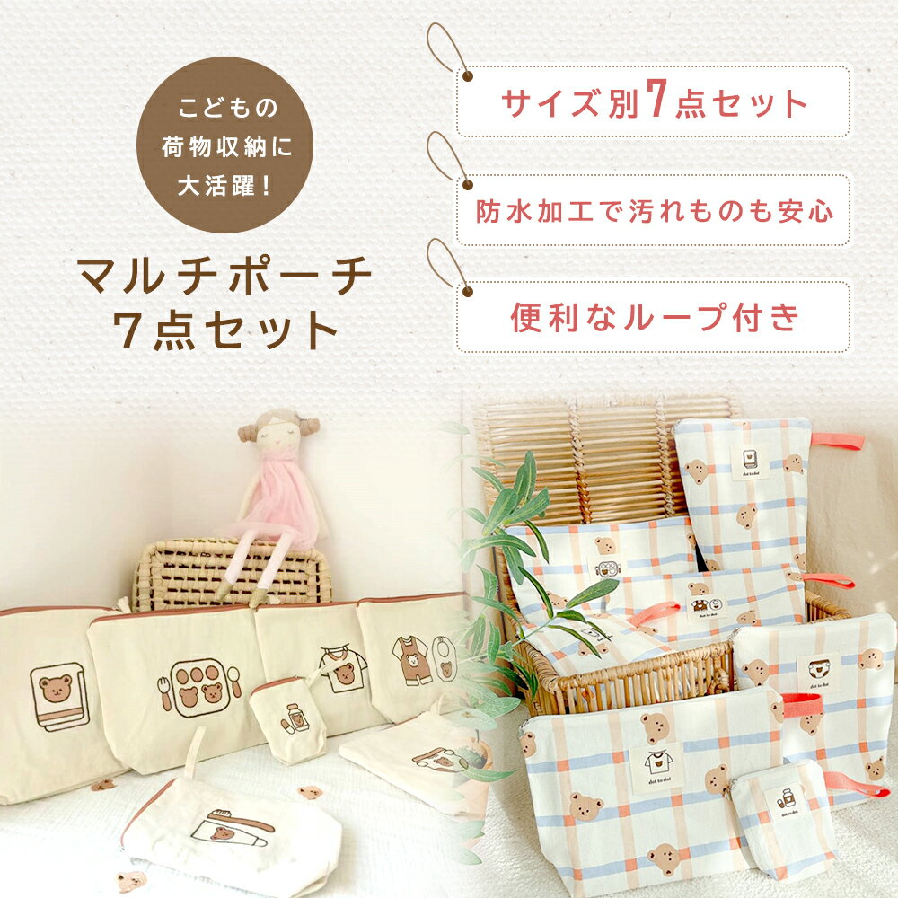 マルチ おむつポーチ 防水 撥水 7点セット 防水ポーチ 仕分け 便利 大容量 トラベルポーチ オムツポーチ 着替え入れ おしりふき オムツ入れ ポーチ 大きめ マルチポーチ くま ナチュラル ベビーポーチ おしゃれ かわいい 3