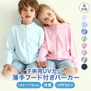 子供 ジュニア パーカー 長袖 薄手 涼しい 接触冷感 日焼け対策 UVカット率98.9% 虫除け 女の子 男の子 UPF50+ ひんやり ジップアップ 日焼け...