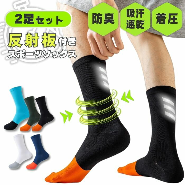 スポーツソックス 2足セット メンズ レディース 抗菌防臭 靴下 吸汗速乾 丈夫 耐久性 着圧サポート 靴..